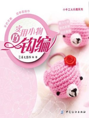 cover image of 实用小物巧钩编(Crocheting of Practical Small Things )